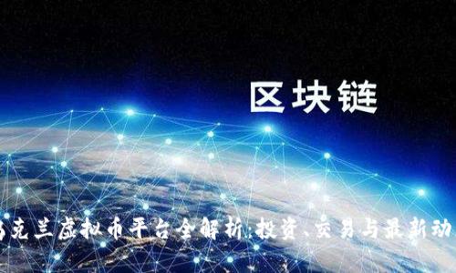 乌克兰虚拟币平台全解析：投资、交易与最新动态