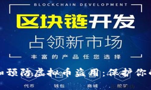 如何辨别和预防虚拟币盗用：保护你的资产安全
