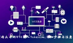 如何将火币的BTC转入Tokenim：详细步骤与注意事项
