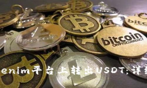 如何在Tokenim平台上转出USDT：详细操作指南
