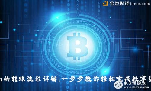 Tokenim的转账流程详解：一步步教你轻松完成数字货币转账