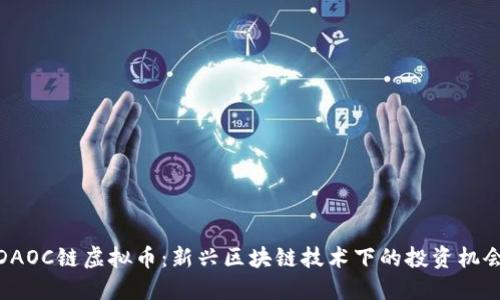 DAOC链虚拟币：新兴区块链技术下的投资机会