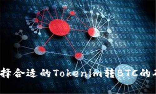 如何选择合适的Tokenim转BTC的矿工费？