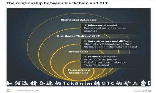 如何选择合适的Tokenim转BTC的矿工费？