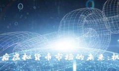 中国退出后虚拟货币市场的未来：机遇与挑战
