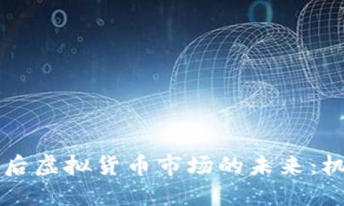 中国退出后虚拟货币市场的未来：机遇与挑战