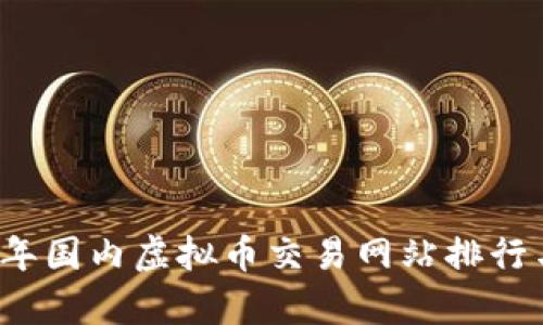 2023年国内虚拟币交易网站排行与分析