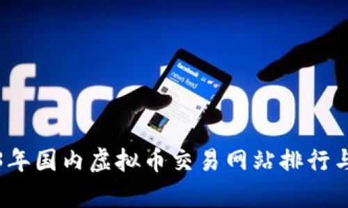 2023年国内虚拟币交易网站排行与分析