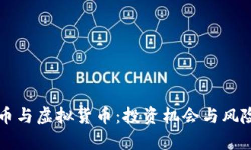 比特币与虚拟货币：投资机会与风险解析
