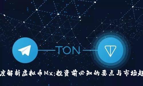 深度解析虚拟币Mx：投资前必知的要点与市场趋势