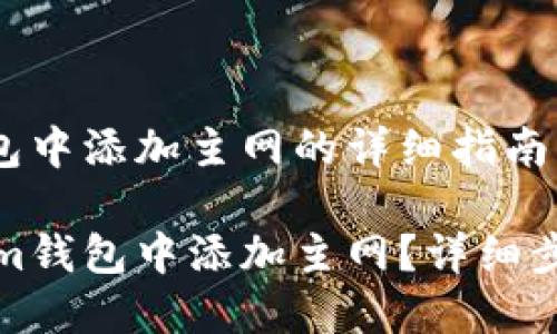 在Tokenim钱包中添加主网的详细指南

如何在Tokenim钱包中添加主网？详细步骤与实用技巧