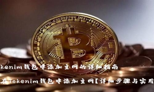 在Tokenim钱包中添加主网的详细指南

如何在Tokenim钱包中添加主网？详细步骤与实用技巧