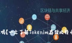 Tokenim能存BTC吗？一文了解Tokenim存储比特币的实力
