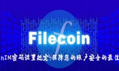 TokenIM密码设置规定：保障您的账户安全的最佳实