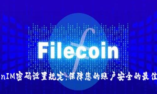 TokenIM密码设置规定：保障您的账户安全的最佳实践