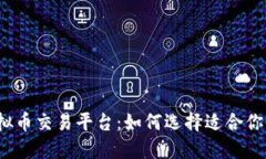  群币网虚拟币交易平台：如何选择适合你的投资