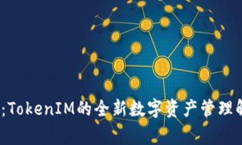 Big钱包：TokenIM的全新数字资产管理解决方案