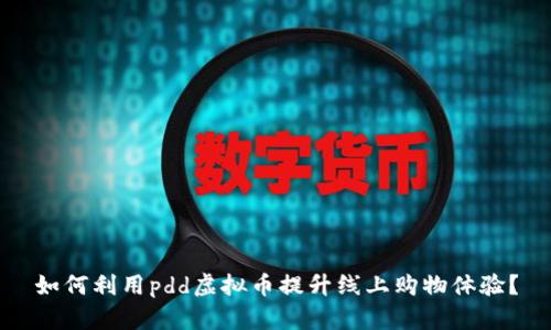 如何利用pdd虚拟币提升线上购物体验？