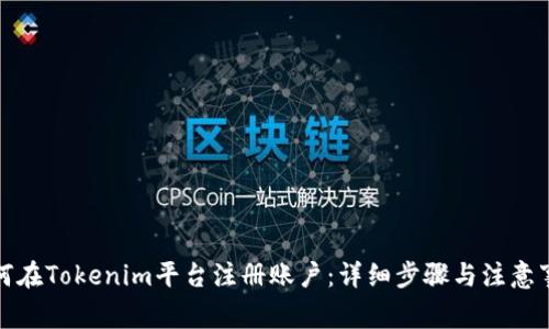 如何在Tokenim平台注册账户：详细步骤与注意事项