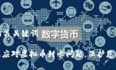 思考的和相关关键词: 如何有效应对虚拟币封卡问