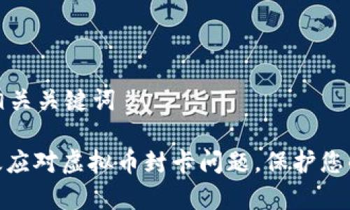 思考的和相关关键词

: 如何有效应对虚拟币封卡问题，保护您的资产安全