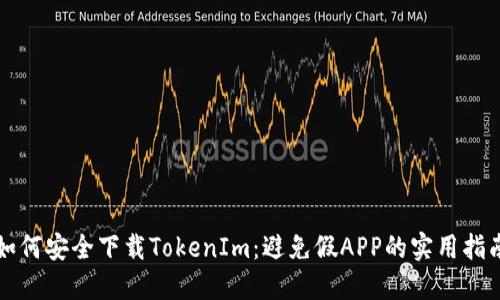 如何安全下载TokenIm：避免假APP的实用指南