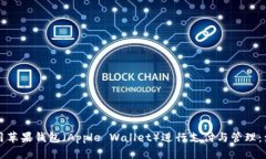 如何使用苹果钱包（Apple Wallet）进行支付与管理