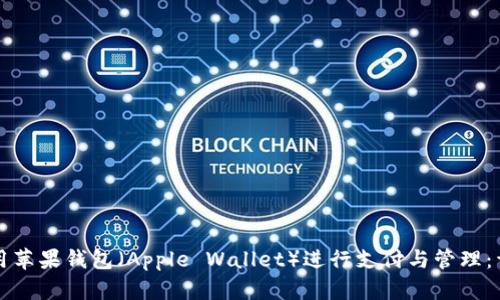 如何使用苹果钱包（Apple Wallet）进行支付与管理：详尽指南