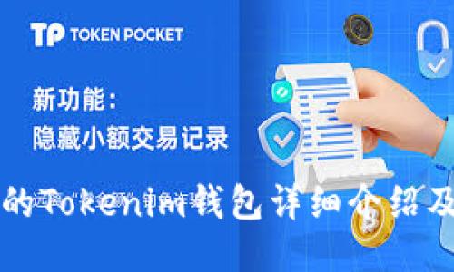 波场支持的Tokenim钱包详细介绍及使用指南