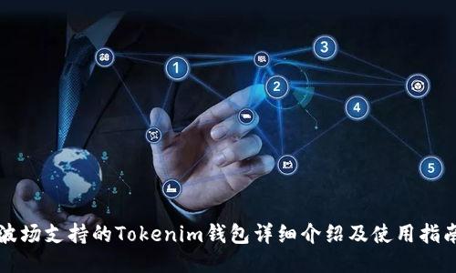 波场支持的Tokenim钱包详细介绍及使用指南