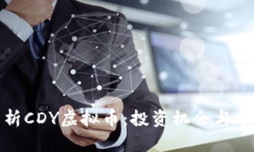 全面解析CDY虚拟币：投资机会与市场趋势