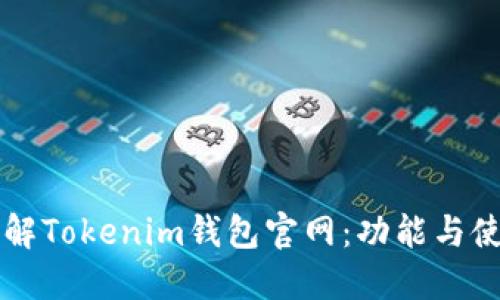 深入了解Tokenim钱包官网：功能与使用指南