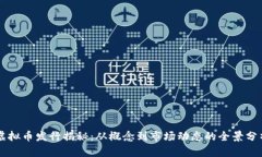 虚拟币发行揭秘：从概念到市场动态的全景分析