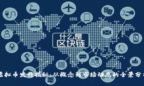 虚拟币发行揭秘：从概念到市场动态的全景分析