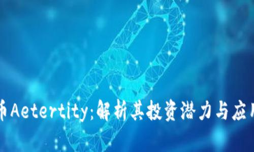 虚拟币Aetertity：解析其投资潜力与应用前景