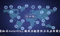 虚拟币Aetertity：解析其投资潜力与应用前景