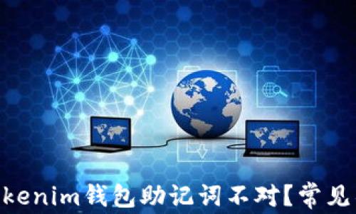 
baioti为什么Tokenim钱包助记词不对？常见错误及解决方案