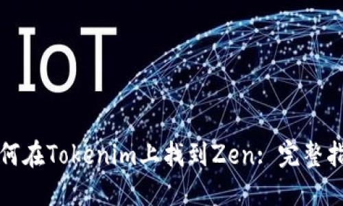 如何在Tokenim上找到Zen: 完整指南