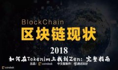 如何在Tokenim上找到Zen: 完整指南