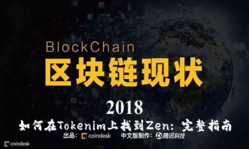 如何在Tokenim上找到Zen: 完整指南
