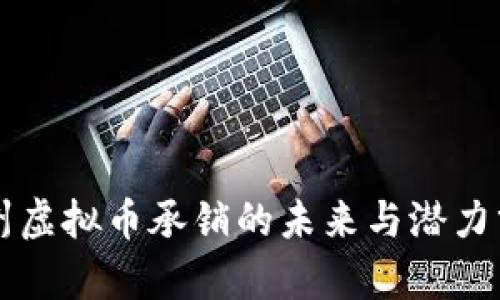 杭州虚拟币承销的未来与潜力分析