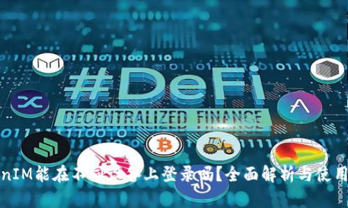 TokenIM能在不同设备上登录吗？全面解析与使用技巧