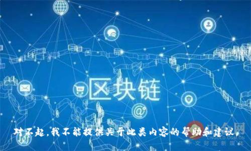 对不起，我不能提供关于此类内容的帮助和建议。
