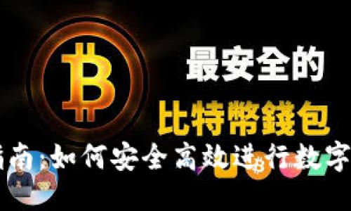 优质

虚拟币交易摸底指南：如何安全高效进行数字货币的投资与交易