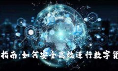 优质虚拟币交易摸底指南：如何安全高效进行数