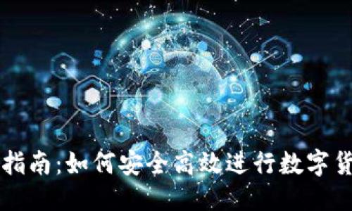 优质

虚拟币交易摸底指南：如何安全高效进行数字货币的投资与交易