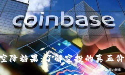 Tokenim空降糖果：了解空投的真正价值与风险