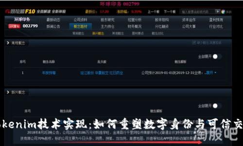 Tokenim技术实现：如何重塑数字身份与可信交易