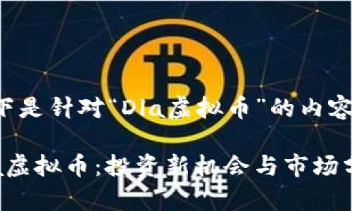 以下是针对“Dla虚拟币”的内容： 

Dla虚拟币：投资新机会与市场分析