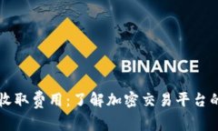 biatiTokenim收取费用：了解加密交易平台的成本与